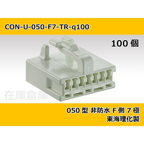 【コネクタ・非防水】050型 F側 7極 白色  / 東海理化製 100ヶ入り