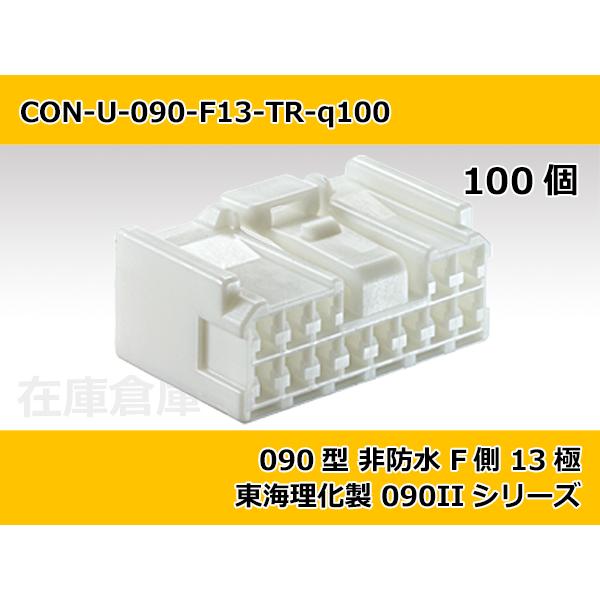 【コネクタ・非防水】090型 F側 13極 白色  / 東海理化製 2.3IIシリーズ 100ヶ入り