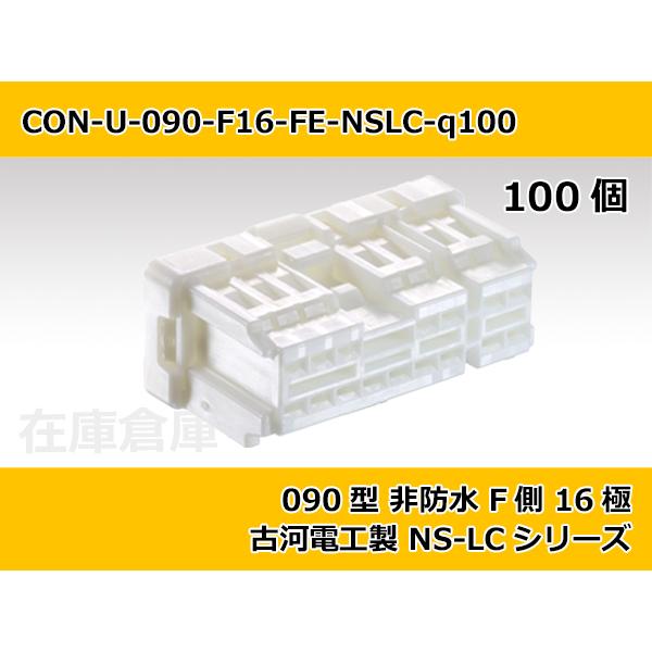 【コネクタ・非防水】090型 F側 16極  / 古河電工製 NS-LCシリーズ 100ヶ入り / ...