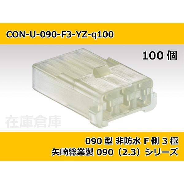 【コネクタ・非防水】090型 F側 3極 自然色  / 矢崎総業製 2.3（090）シリーズ 100...