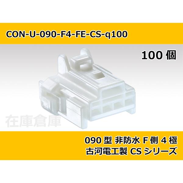 【コネクタ・非防水】090型 F側 4極 白色  / 古河電工製 CSシリーズ 100ヶ入り / P...