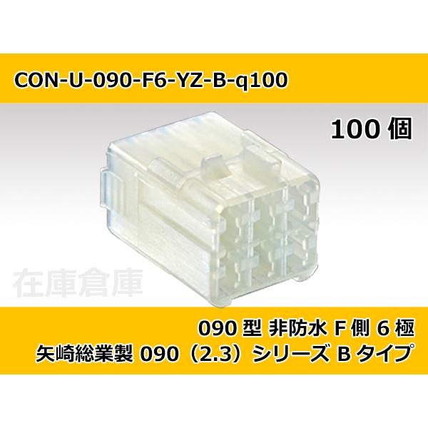 【コネクタ・非防水】090型 F側 6極 白色  / 矢崎総業製 2.3（090）シリーズ 100ヶ...