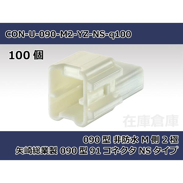 【コネクタ・非防水】090型 M側 2極  / 矢崎総業製 91コネクタ NSタイプ 100ヶ入り ...