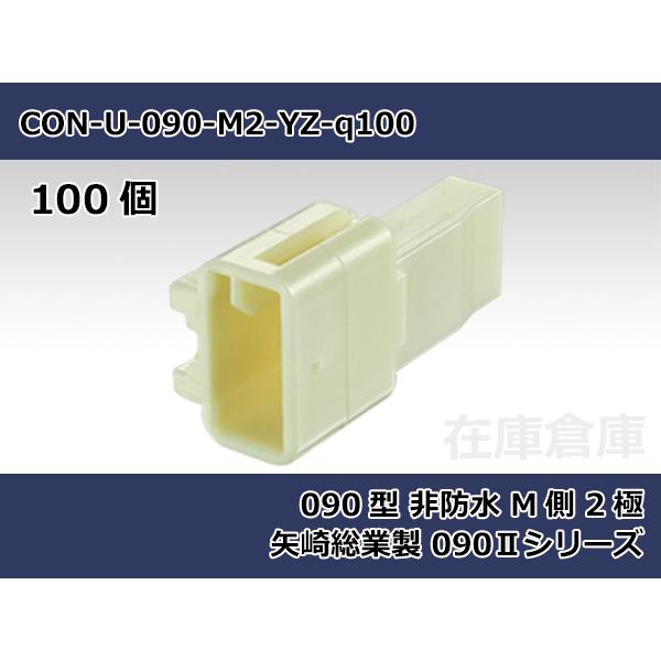 【コネクタ・非防水】090型 M側 2極 白色-自然色  / 矢崎総業製 2.3IIシリーズ 100...