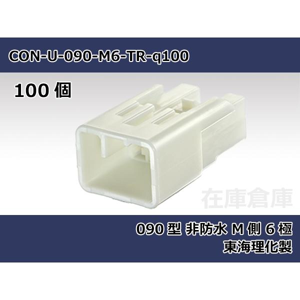 【コネクタ・非防水】090型 M側 6極 白色  / 東海理化製 100ヶ入り