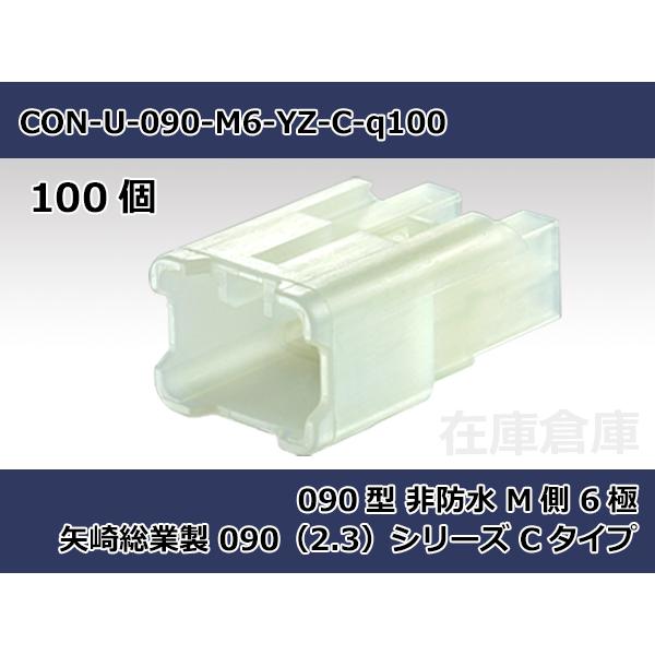 【コネクタ・非防水】090型 M側 6極 白色  / 矢崎総業製 2.3（090）シリーズ 100ヶ...