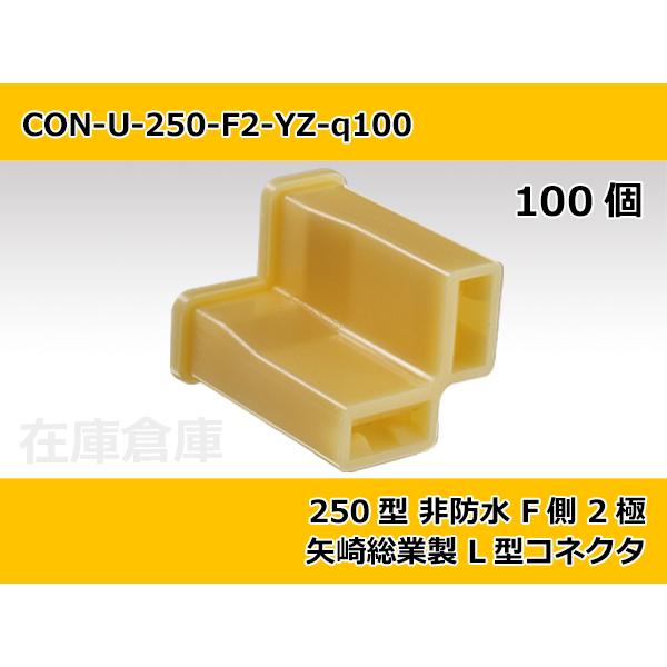 【コネクタ・非防水】250型 F側 2極 自然色  / 矢崎総業製 100ヶ入り