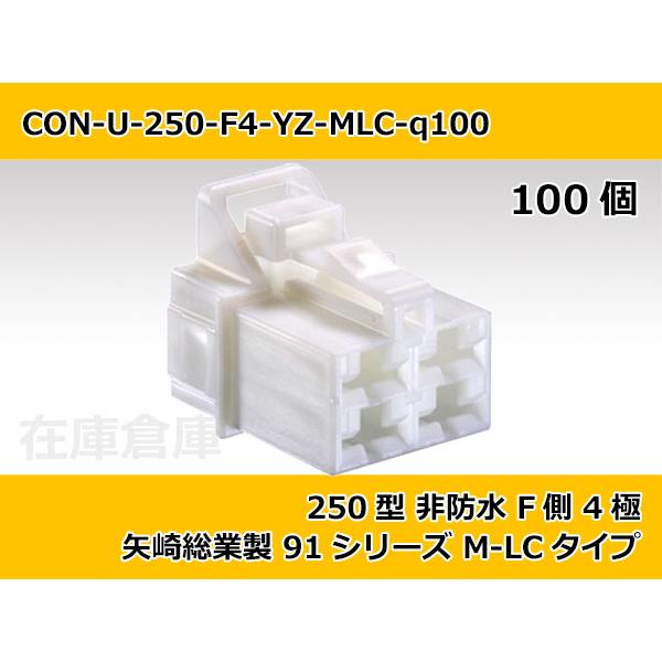 【コネクタ・非防水】250型 F側 4極 白色-自然色  / 矢崎総業製 91シリーズM-LCタイプ...
