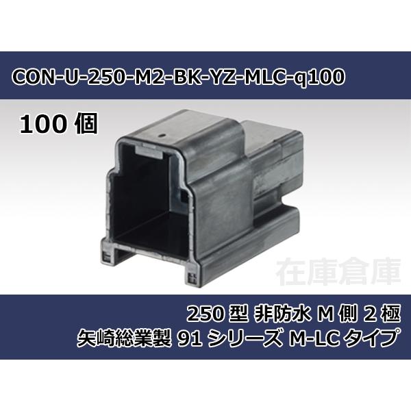 【コネクタ・非防水】250型 M側 2極 黒色  / 矢崎総業製 91シリーズM-LCタイプ 100...
