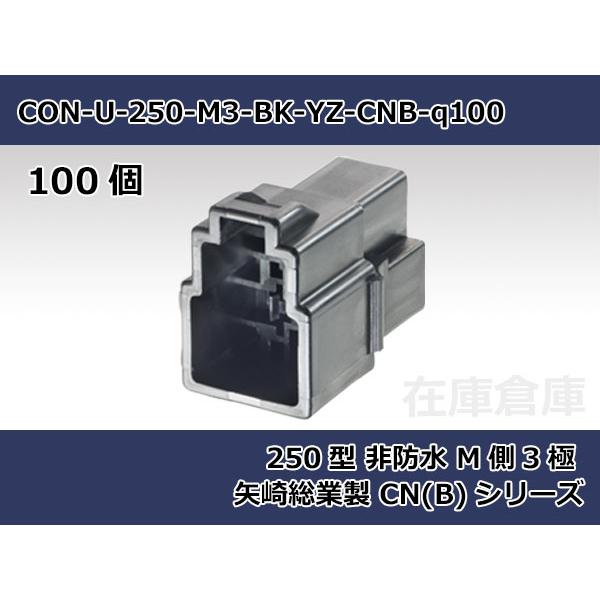 【コネクタ・非防水】250型 M側 3極 黒色  / 矢崎総業製 CN(B)シリーズ 100ヶ入り