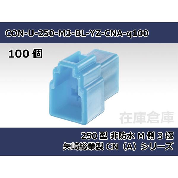 【コネクタ・非防水】250型 M側 3極 空色  / 矢崎総業製 CN(A)シリーズ 100ヶ入り