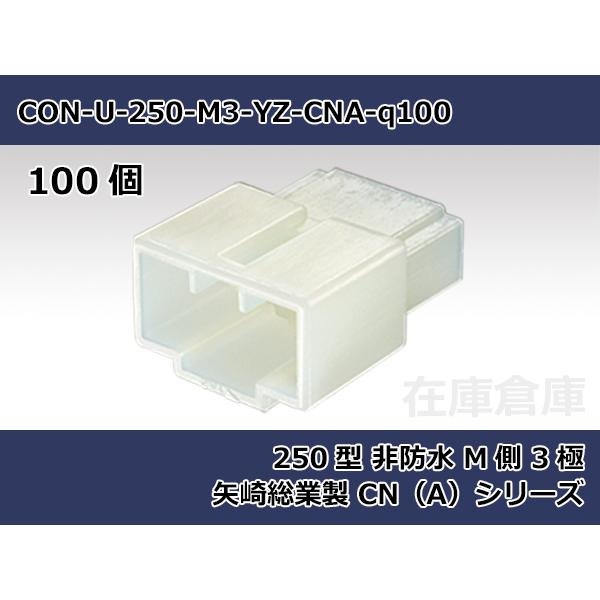 【コネクタ・非防水】250型 M側 3極 白色  / 矢崎総業製 CN(A)シリーズ 100ヶ入り