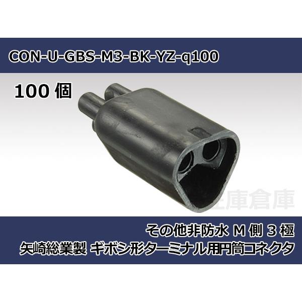 【コネクタ・非防水】ギボシ型 M側 3極 黒色  / 矢崎総業製 100ヶ入り