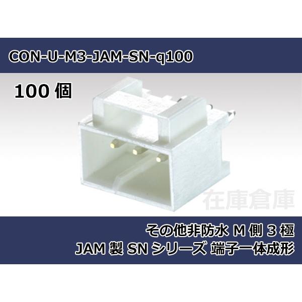 【コネクタ・非防水】その他非防水 M側 3極 白色  / JAM製 SNシリーズ(端子一体成形) 1...
