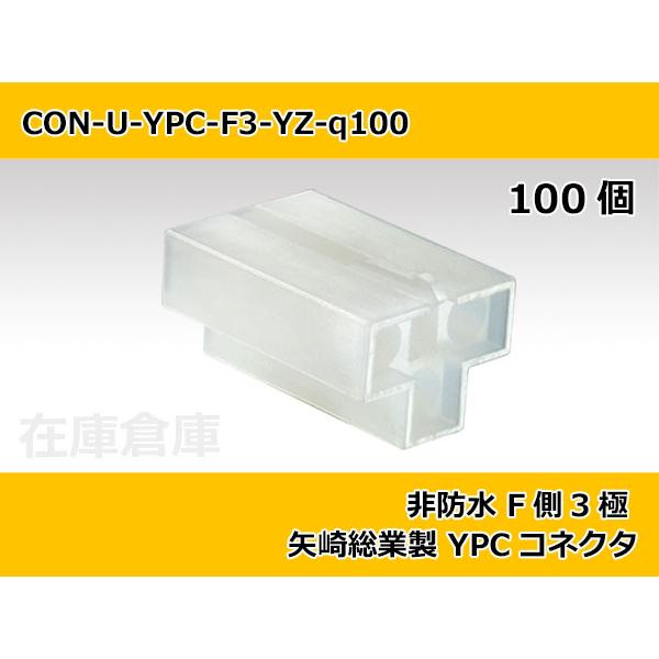 【コネクタ・非防水】YPC F側 3極 白色  / 矢崎総業製 100ヶ入り