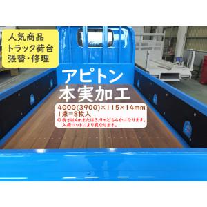 1-535 激安 シ）アピトン 本実加工 長さ4m 8枚入 トラック荷台 補修 修理 張り替え 床材 ウッドデッキ DIY人気