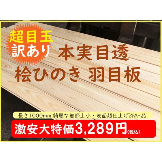 2-103-2025【訳あり・超目玉品】長さ1m位  国産 桧ヒノキ 檜ひのき 羽目板 無垢 無塗装...