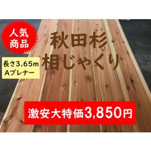 2-15 サ）激安 杉材 秋田杉 あいじゃくり 長さ3650 床壁天井 和風和室リフォームDIY千葉県引取可