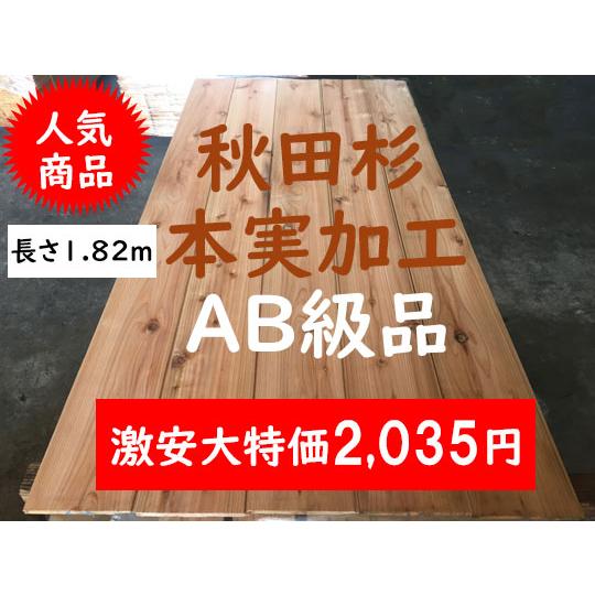 2-2 サ）秋田杉 AB級 本実加工 フローリング材  激安杉材 床材 壁材 天井材DIYリフォーム...