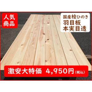 2-76【人気商品】桧ひのき 檜ヒノキ  羽目板 本実目透  国産 無垢 無塗装 壁材 DIYリフォーム人気おすすめ