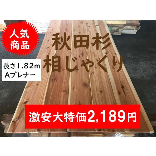 2-85 サ）人気 激安 秋田杉 あいじゃくり プレナー加工生節A長さ1820 無垢 杉材 壁材天井...