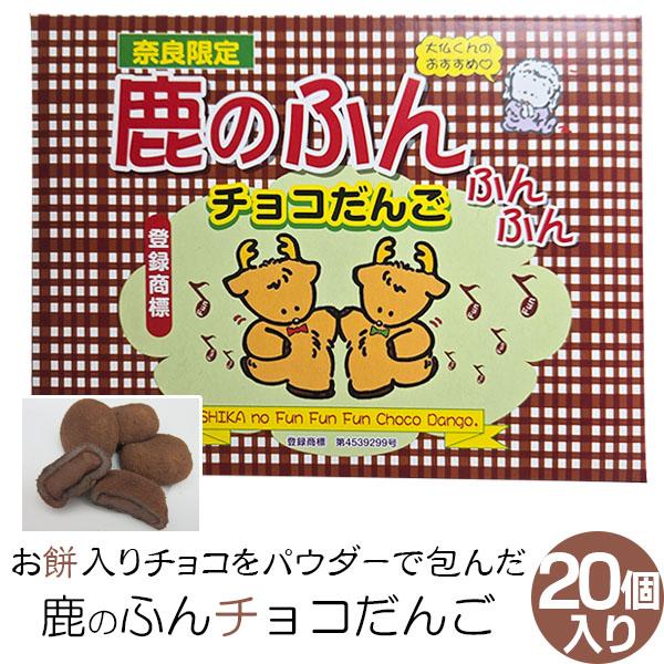 (奈良のお土産)鹿のふんふんふんチョコだんご20個入り お菓子 洋菓子 チョコレート だんご ギフト...