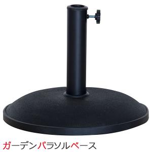 ガーデン パラソル 日よけ【パラソル用 ベース/スタンド 単品】ガーデンファニチャー ガーデニング テラス 庭 アウトドア スタンド 送料無料｜zainte