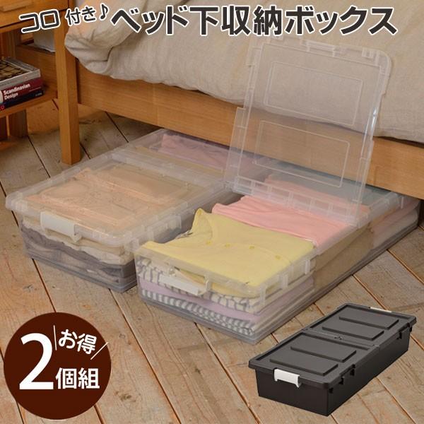 衣類ケース ベッド ベット下 収納 キャスター 付き ボックス 2個組 同色セット 押入れ収納 衣装...