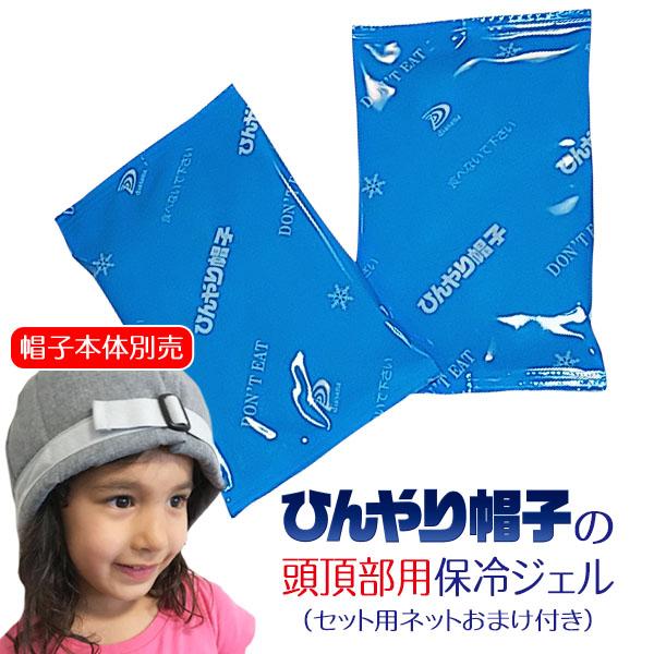 ひんやり帽子の頭頂部用保冷ジェル【セット用ネットおまけ付き・帽子本体別売】 頭部冷却 頭皮冷却 氷枕...