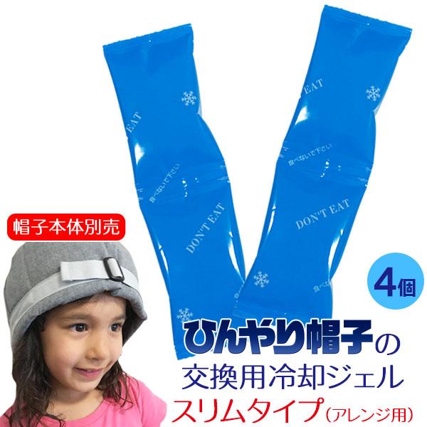 ひんやり帽子の交換用冷却ジェル【スリムタイプ4個(2セット)アレンジ用・帽子本体別売】頭部冷却 頭皮...