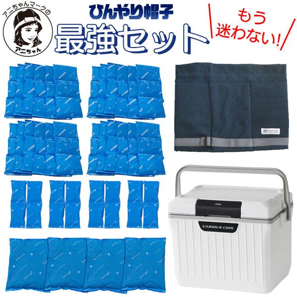 アニちゃんマークのひんやり帽子最強セット 本体＋冷却ジェル＋保冷剤+クーラーボックスセット かぶる氷...