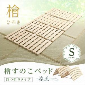 すのこベッド ベット シングル 四つ折り式 檜仕様 天然木材 送料無料｜zainte