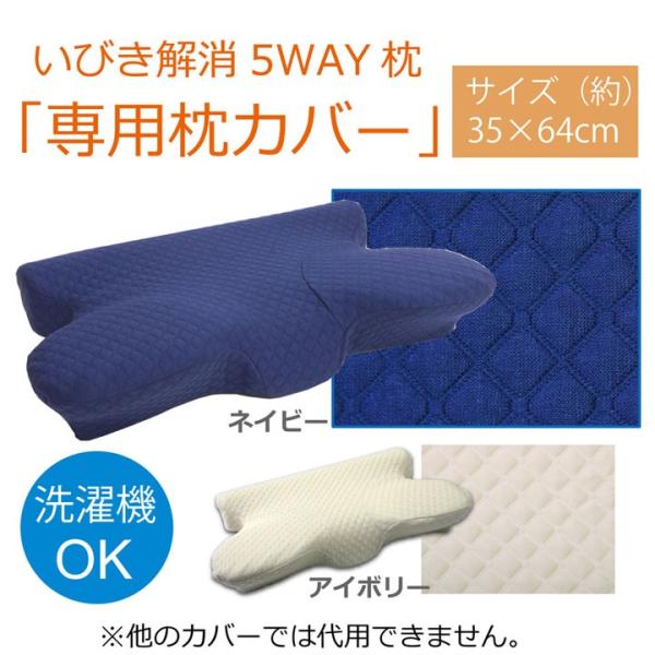 ピロー 洗える 低反発 いびき解消 『5WAY枕　専用カバー』 アイボリー 約64×35×3〜8cm