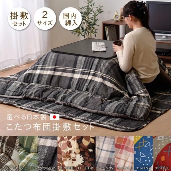チェック柄 こたつ布団 正方形 掛け敷きセット 約190x190cm 送料無料 ネイビー レッド