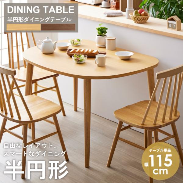 半円テーブル 半円形ダイニングテーブル 半円 楕円 幅115cm 2人用 3人用 ダイニングテーブル...