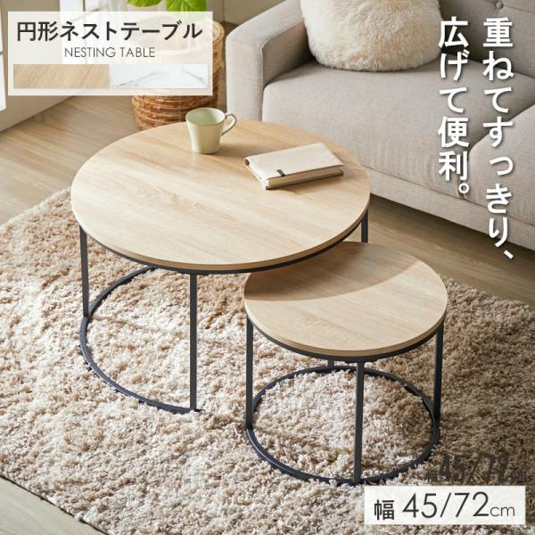 2個セット ネストテーブル 円形 幅72cm&amp;45cm センターテーブル リビングテーブル ローテー...