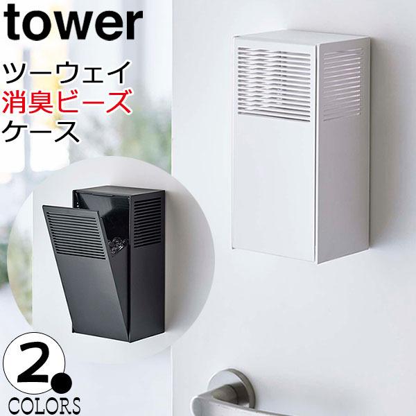 マグネット ツーウェイ消臭ビーズケース タワー ホワイト ブラック tower 消臭ビーズ 容器 玄...