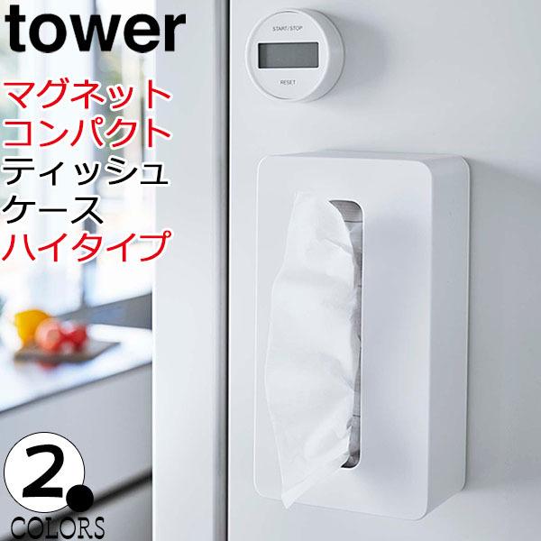 マグネットコンパクトティッシュケース ハイタイプ タワー ホワイト ブラック tower ティッシュ...