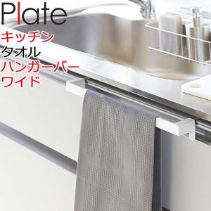 キッチンタオルハンガーバー ワイド プレート ホワイト plate タオル掛け おしゃれ タオルハンガー タオル干し ふきん掛け おしゃれ 4749 山崎実業｜zainte