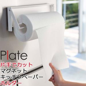 片手でカットマグネットキッチンペーパーホルダー プレート ホワイト plate キッチン整理用品 冷蔵庫 横 マグネット 収納 磁石 おしゃれ 4943 山崎実業｜zainte