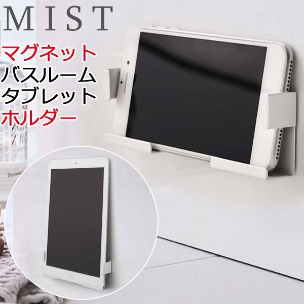 マグネットバスルームタブレットホルダー ミスト ホワイト mist バス用品 マグネット バスルーム...