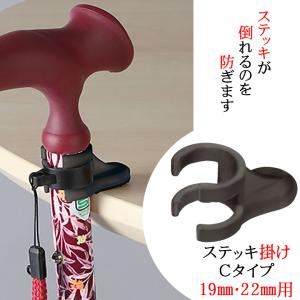 杖掛け ステッキ掛け Cタイプ 19mm・22mm用 杖置き 杖立て 杖ホルダー 机 介護 高齢者 敬老の日 父の日 母の日 プレゼント ギフト ウォーキングステッキ