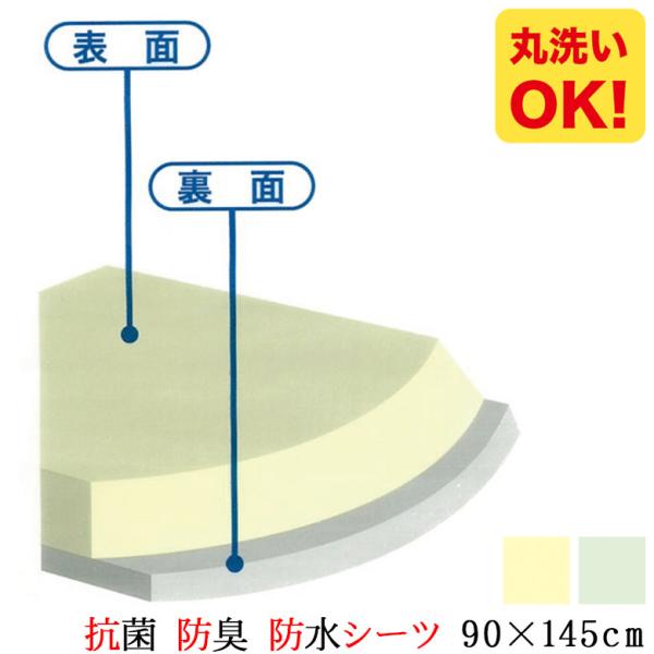 抗菌 防臭 防水シーツ 介護 90×145cm 丸洗い おねしょ 防水シート 防水パッド 介護シーツ...