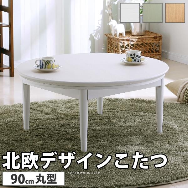 こたつ 円形 北欧デザインこたつテーブル 90cm 北欧 ナチュラル 継ぎ脚 高さ調整 天然木 日本...