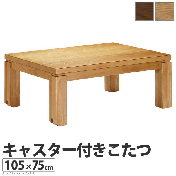 こたつ 長方形 キャスター付きこたつ 105x75cm キャスター 移動 天然木 日本製 テーブル ...