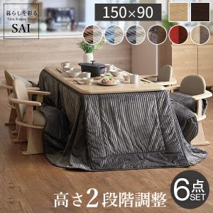 パワフルヒーター 高さ調節機能付き ダイニングこたつ150x90cm 6点セット（こたつ+掛布団+肘付回転椅子4脚） 長方形 ダイニングテーブル