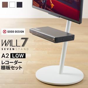 WALL SEVENSTAND セブンスタンド A2ロータイプ+レコーダー棚板 24〜55v対応 テレビ台 キャスター付き 移動 ホワイト ブラック ブラウン