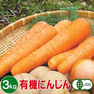 有機にんじん 3kg 有機人参 有機ニンジン 有機栽培 野菜 有機野菜 オーガニック 送料無料｜ディアサーナ雑貨インテリアライフ