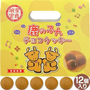 (奈良のお土産)鹿のふんチョコクッキー12個入り お菓子 洋菓子 チョコレート菓子 焼き菓子 ギフト プレゼント かわいい しか 修学旅行 奈良限定｜ディアサーナ雑貨インテリアライフ