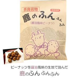 (奈良のお土産)鹿のふんふんふん(醤油風味ピーナツ)70g お菓子 洋菓子 豆菓子 ギフト プレゼント かわいい しか 修学旅行 奈良限定｜zainte